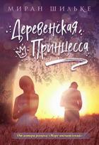 Деревенская Принцесса (СИ) - Шильке Миран