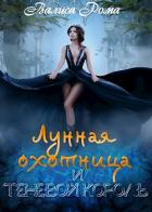 Лунная охотница и Теневой король (СИ) - Рома Валиса