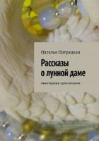 Рассказы о лунной даме - Патрацкая Наталья Владимировна