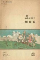 Дунин мох (Рассказ о торфяных болотах) - Алексеев Яков Яковлевич