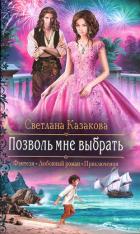 Позволь мне выбрать - Казакова Светлана