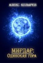 Мирдар: Одинокая гора (СИ) - Козырев Алекс