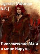 Приключения мага в мире Наруто (СИ) - "Ligarael"