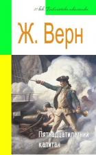 Пятнадцатилетний капитан (адаптированный пересказ) - Верн Жюль Габриэль