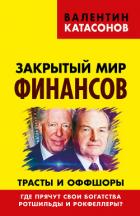 Закрытый мир финансов. Трасты и оффшоры. Где прячут свои богатства Ротшильды и Рокфеллеры? - Катасонов Валентин Юрьевич