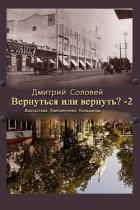 Вернуться или вернуть?-2 (СИ) - Соловей Дмитрий "Dmitr_Nightingale"