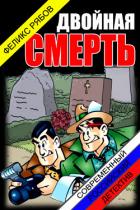 Двойная смерть (СИ) - Рябов Феликс Владимирович