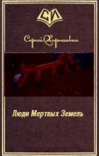 Люди Мертвых Земель (СИ) - Хорошавин Сергей