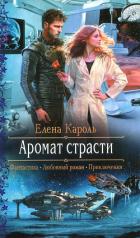 Аромат страсти - Кароль Елена