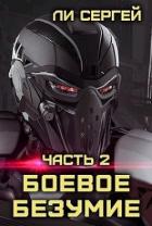 Боевое безумие 2 (СИ) - Ли Сергей Александрович