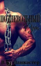 Подневольный Рут (ЛП) - Ланкастер В. К.