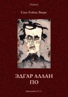 Эдгар Аллан По (Фантастическая литература: исследования и материалы, т. III) - Эверс Ганс