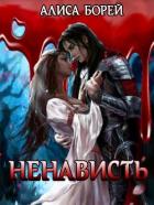 Ненависть (СИ) - Борей Алиса