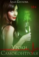 Уроки самоконтроля (СИ) - Биглова Алла