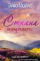Страна Норы Робертс (ЛП) - Майлс Эйва