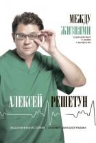 Между жизнями. Судмедэксперт о людях и профессии - Решетун Алексей