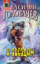 К звездам (сборник) - Головачёв Василий