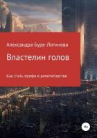 Властелин голов - Буре-Логинова Александра
