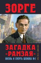 Зорге. Загадка «Рамзая». Жизнь и смерть шпиона - Толстых Евгений Александрович