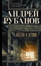 Жёстко и угрюмо - 