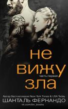 Не вижу зла (ЛП) - Фернандо Шанталь