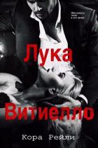 Лука Витиелло - Рейли Кора