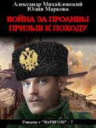 Война за проливы. Призыв к походу - Михайловский Александр