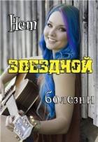 Нет звёздной болезни (СИ) - "Marian Felis"