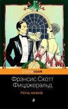 Ночь нежна - Фицджеральд Френсис Скотт