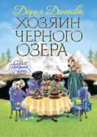 Хозяин Черного озера - Донцова Дарья