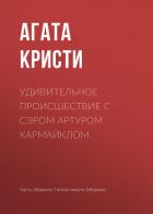 Удивительное происшествие с сэром Артуром Кармайклом - Кристи Агата