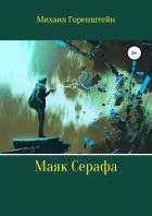 Маяк Серафа - Горенштейн Михаил