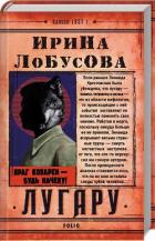 Лугару (Ретророман) - Лобусова Ирина
