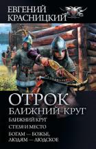 Отрок. Ближний круг: Ближний круг. Стезя и место. Богам – божье, людям – людское - Красницкий Евгений