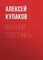 Военный советникъ - Кулаков Алексей Иванович