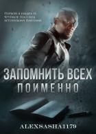 Запомнить всех. Поименно (СИ) - Марцегора Саша "Alexsasha1179"