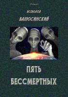 Пять бессмертных (Т. I) - Валюсинский Всеволод Вячеславович