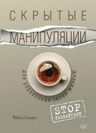 Скрытые манипуляции для управления твоей жизнью. STOP газлайтинг - Стерн Робин