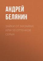 Зайки от Мазайки, или 50 оттенков серых - Белянин Андрей