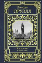 Все романы в одном томе - Оруэлл Джордж
