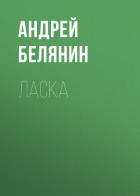 Ласка - Белянин Андрей