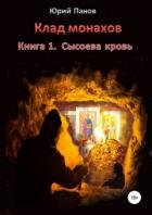 Клад монахов. Книга 1. Сысоева кровь - Панов Юрий Глебович