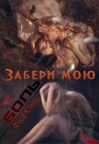 Забери мою боль (СИ) - Клевер Фора