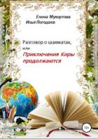 Разговор о шахматах, или Приключения Киры продолжаются - Погодаев Илья