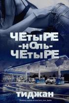 Четыре-ноль-четыре (ЛП) - "Тиджан"