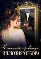 Иллюзия отбора (СИ) - Верхова Екатерина Сергеевна
