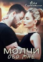 Молчи обо мне (СИ) - Субботина Айя