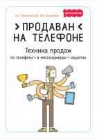 Продаван на телефоне. Техника продаж по телефону, в мессенджерах, соцсетях - Белановский Александр