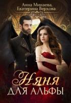 Няня для альфы (СИ) - Верхова Екатерина Сергеевна