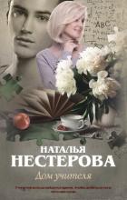 Дом учителя - Нестерова Наталья